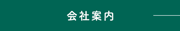 会社案内